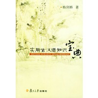 实用古汉语知识宝典