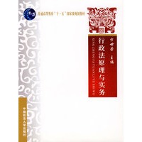 行政法原理与实务（教育部“十一五”国家级规划教材）