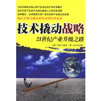 技术撬动战略—21世纪产业升级之路