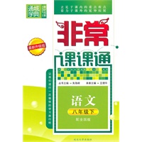 非常课课通 8年级语文下(配全国版)(最新升级版)(2010年11月印刷)