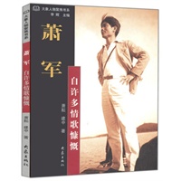 萧军：自许多情歌慷慨/大象人物聚焦书系