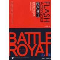 Flash ActionScript程序设计经典商业范例集（配光盘）