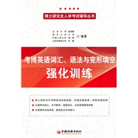 考博英语词汇、语法与完形填空强化训练（2010版）