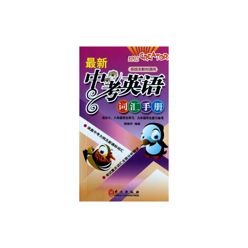 【最新中考英语词汇手册(各版本教材通用) 正版
