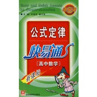 （新）公式定律快易通（高中数学）