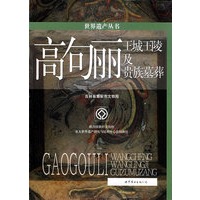 世界遗产丛书：高句丽：王城王陵及贵族墓葬