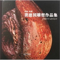 裴建国雕塑作品选