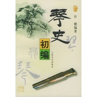 琴史初编
