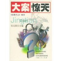 大案惊天——检察风云集萃