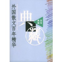 外国散文百年精华