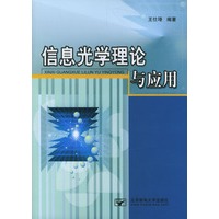 信息光学理论与应用