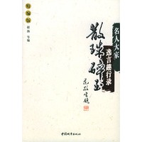 名人大家逸言趣行录：散珠碎玉（精编版）