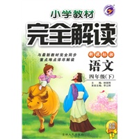 四年级语文下【新课标湘】小学教材完全解读（全新改版）（2010年10月印刷）