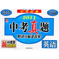 2012中考必备-2011中考真题［附评分标准答案］ 英语