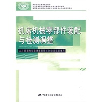 机床机械零部件装配与检测调整