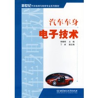汽车车身电子技术——新世纪汽车检测与维修专业系列教材