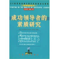 成功领导者的素质研究