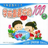 学前最喜欢的100问（彩绘拼音版）——学前起跑线丛书