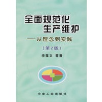 全面规范化生产维护——从理念到实践(第2版)