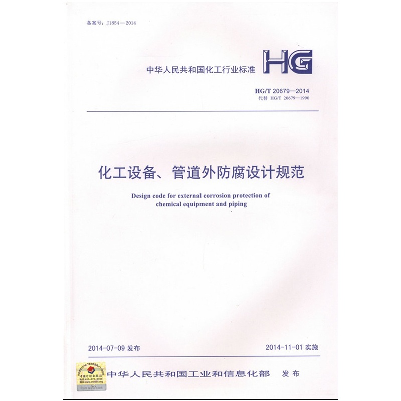 【HG\/T 20679-2014 化工设备、管道外防腐设