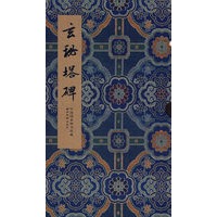 碑贴善本精华·玄秘塔碑