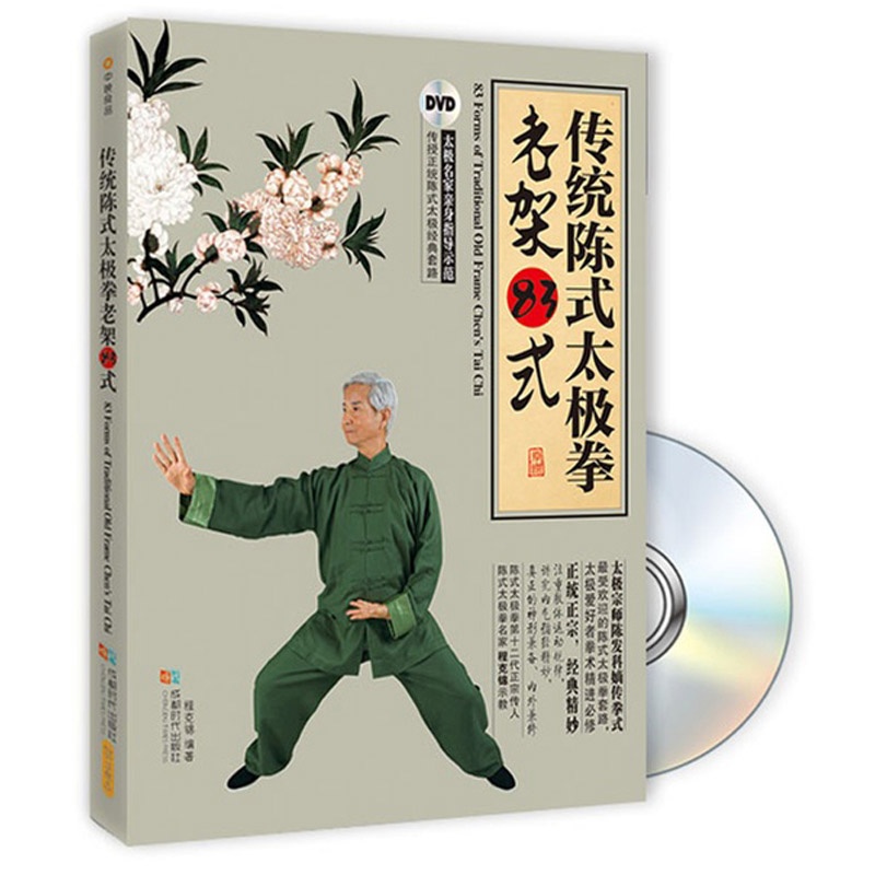 传统陈式太极拳老架83式(书+dvd)