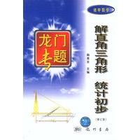 解直角三角形与统计初步 龙门专题初中数学