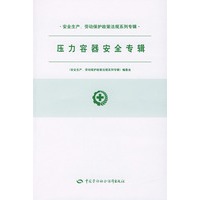 压力容器安全专辑/安全生产劳动保护政策法规系列专辑