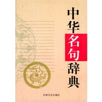 中华名句辞典
