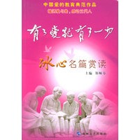 有了爱就有了一切：冰心名篇赏读