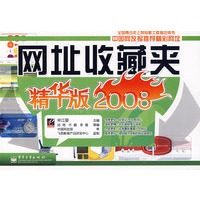 网址收藏夹：精华版2008
