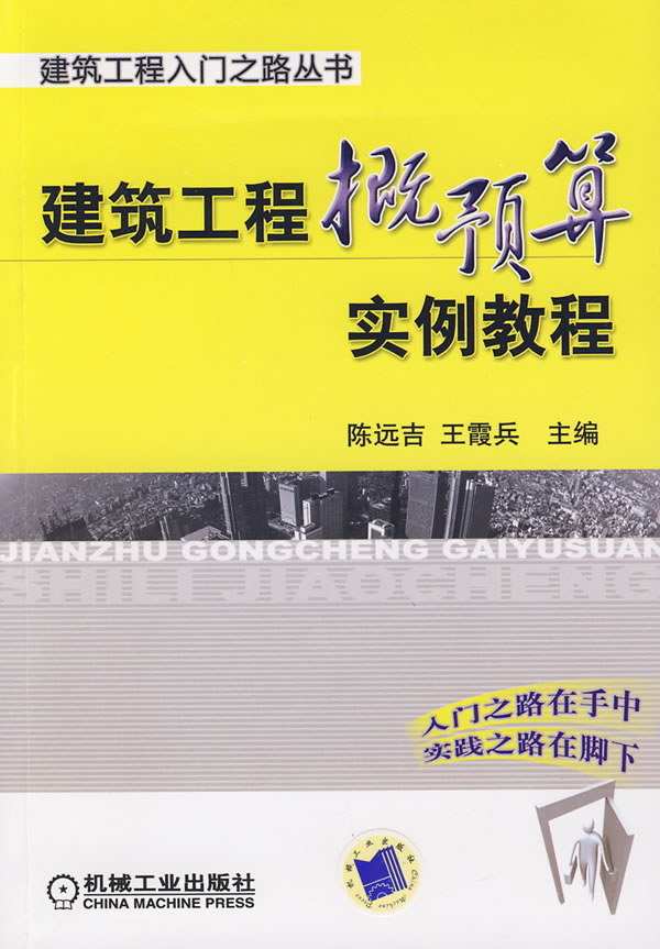 《建筑工程概预算实例教程》封面