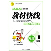 地理8年级上册：人教版（2012年6月印刷）教材快线20