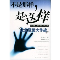 不是那样是这样:企业经营大作战——智慧人生与管理系列丛书