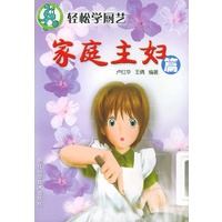 轻松学厨艺--家庭主妇篇