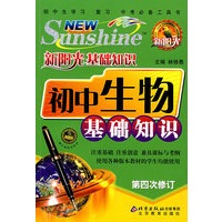 新阳光基础知识 初中生物基础知识