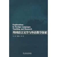 外国语言文学与外语教学探索