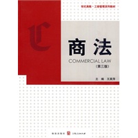 商法(第三版)--工商管理系列教材