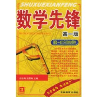 数学先锋：高一版（基础能力分级递进导学）