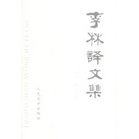 李林译文集（全两册）