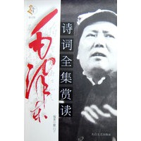 毛泽东诗词全集赏读