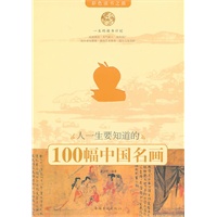 人一生要知道的100幅中国名画