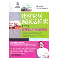 建材家居就该这样卖（升级版）