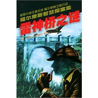 雷神桥之谜——福尔摩斯智慧探案集