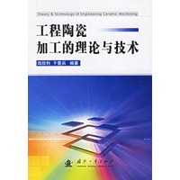工程陶瓷加工的理论与技术