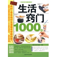 生活窍门1000例