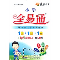 星火燎原教育 全易通 数学五年级上(人教版)（2012.04印刷）含口算+答案