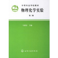 物理化学实验(第二版)
