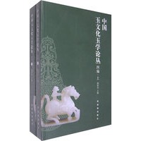 中国玉文化玉学论丛四编（上下）（全二册）