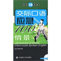 交际口语应急100情景（含MP3光盘）